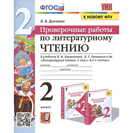 Проверочные работы по литературному чтению. 2 класс