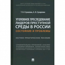 Уголовное преследование лидеров преступной среды в России:состояние и проблемы.Науч-практич