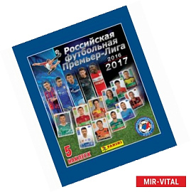 Наклейки для коллекционирования 'Российский Футбол. Премьер Лига 2016-2017'