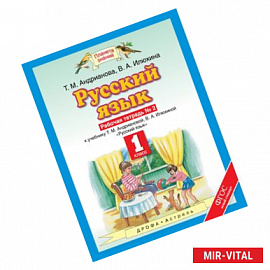 Русский язык. 1 класс. Рабочая тетрадь №2 к учебнику Т. М. Андриановой, В. А. Илюхиной 'Русский язык