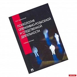 Психология оперативно-розыскной и следственной деятельности