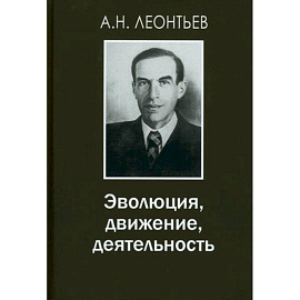 Эволюция, движение, деятельность