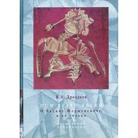 Dum Spiro Spero. О Вадиме Шершеневиче, и не только. Статьи, разыскания, публикация