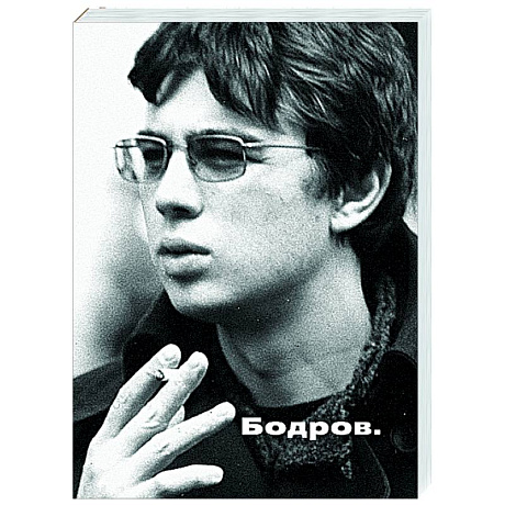Фото Бодров