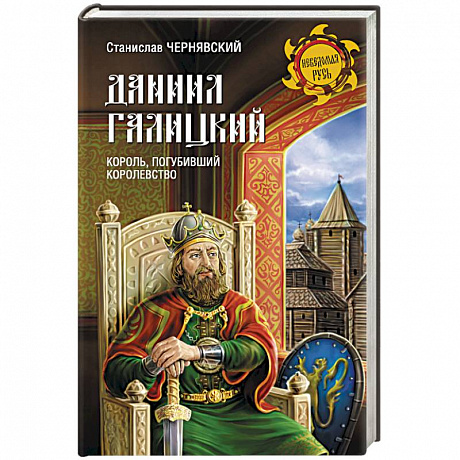 Фото Даниил Галицкий. Король, погубивший королевство