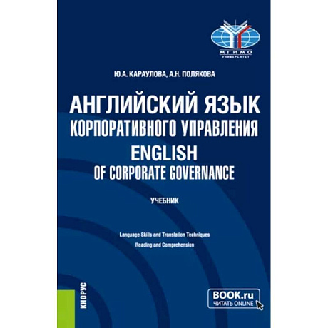 Фото Английский язык корпоративного управления. Учебник