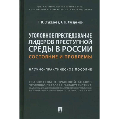 Фото Уголовное преследование лидеров преступной среды в России:состояние и проблемы.Науч-практич