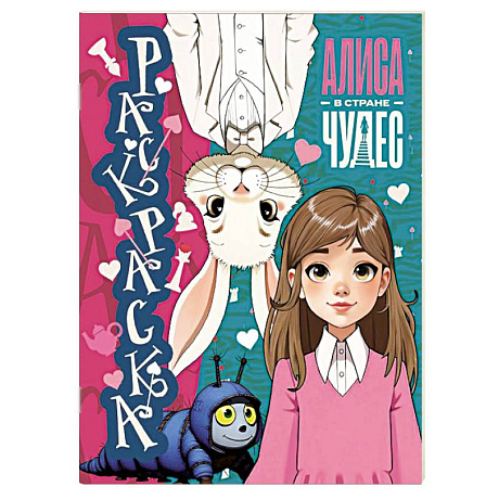 Фото Алиса в Стране чудес. Раскраска (голубая)