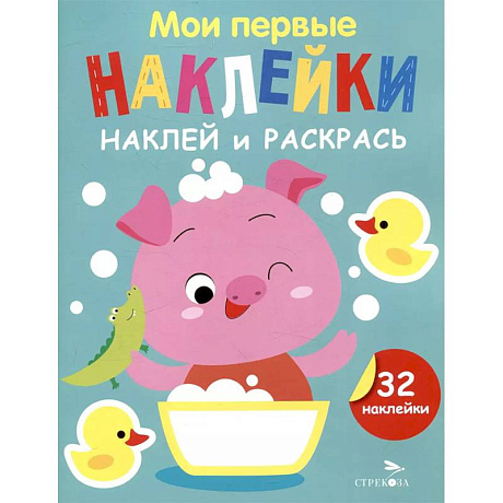 Фото Наклей и раскрась. Выпуск 6. Поросенок