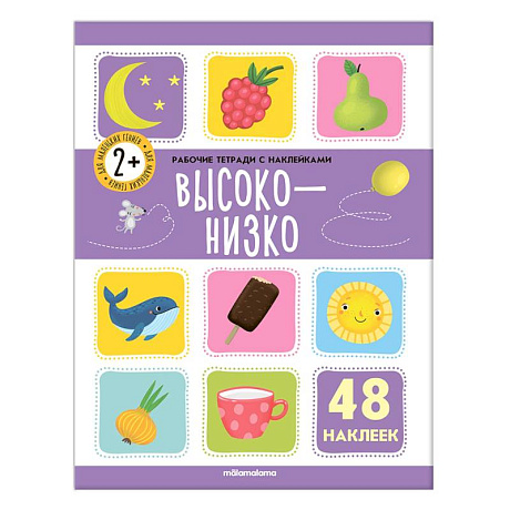 Фото Рабочие тетради с наклейками. Высоко-низко