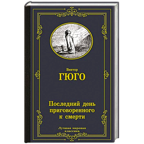 Фото Последний день приговоренного к смерти