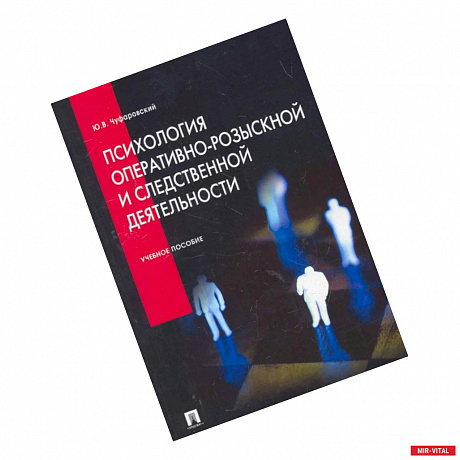 Фото Психология оперативно-розыскной и следственной деятельности