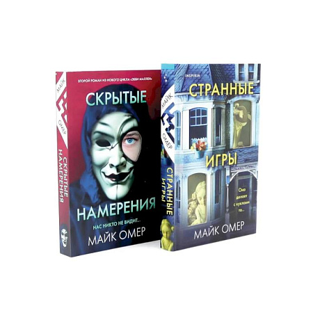 Фото Странные игры. Скрытые намерения (комплект из 2-х книг)
