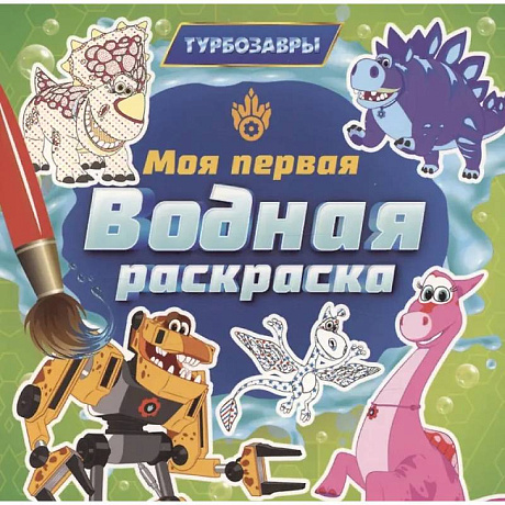 Фото Турбозавры
