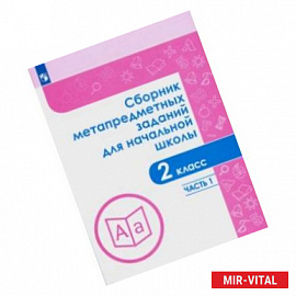 Сборник метапредметных заданий.  2 класс. В 2-х частях