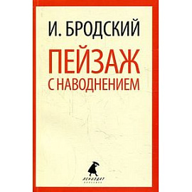 Пейзаж с наводнением