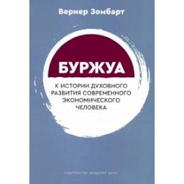 Буржуа. К истории духовного развития современного экономического человека