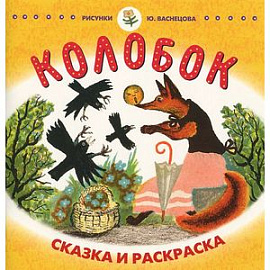 Колобок