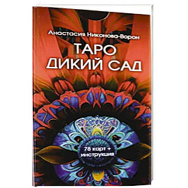 Таро дикий сад (78 карт + инструкция)