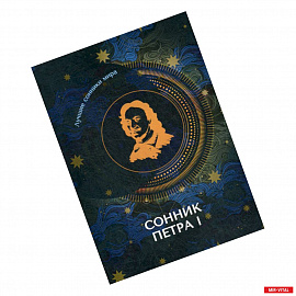 Сонник Петра I