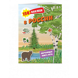 150 наклеек. Природа России