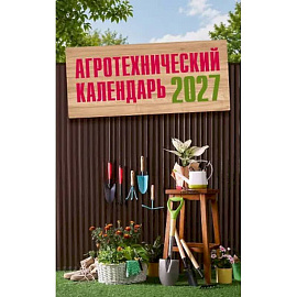 Агротехнический календарь 2027