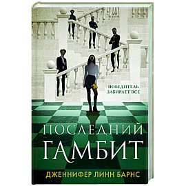 Последний гамбит