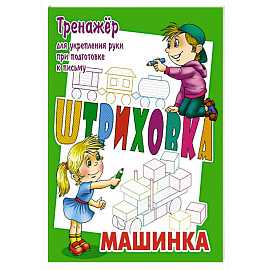 Машинка.Тренажёр для укрепления руки при подготовке к письму Машинка.Тренажёр для укрепления руки при подготовке к письму