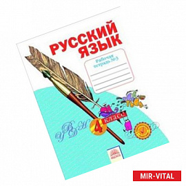 Русский язык. 4 класс. Рабочая тетрадь. В 4 частях. Часть 3. ФГОС