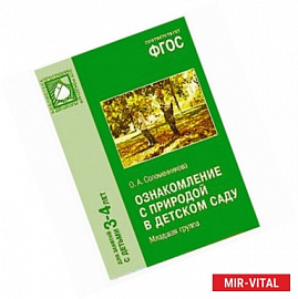 Ознакомление с природой в детском саду. Младшая группа.Для занятий с детьми 3-4 лет