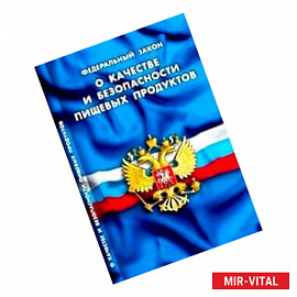 О качестве и безопасности пищевых продуктов