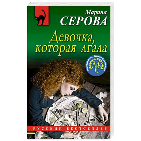 Фото Девочка, которая лгала