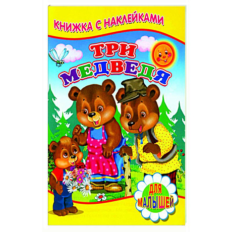 Фото Три медведя (Книжка с наклейками)