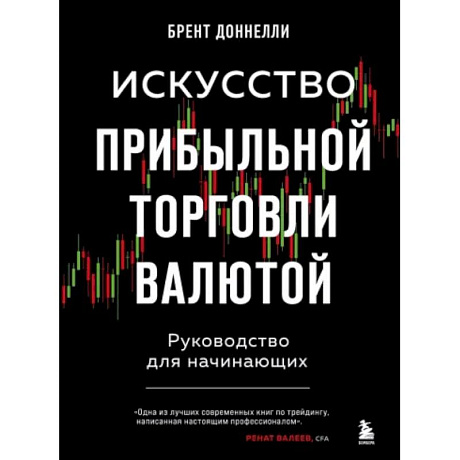 Фото Искусство прибыльной торговли валютой. Руководство для начинающих