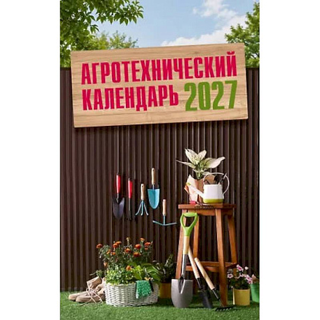Фото Агротехнический календарь 2027