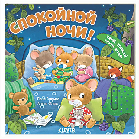 Фото Спокойной ночи! Тяни, толкай, крути, играй!