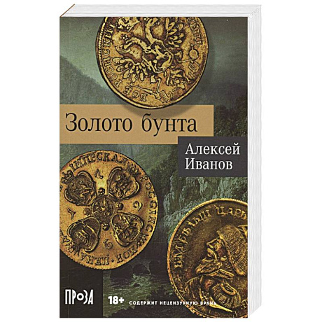 Фото Золото бунта