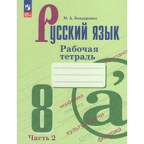 Фото Русский язык. 8 класс. Рабочая тетрадь. Часть 2