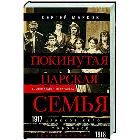 Фото Покинутая царская семья. Царское Село — Тобольск — Екатеринбург. 1917—1918