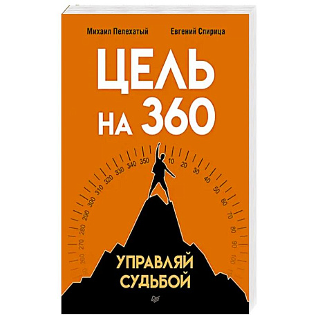 Фото Цель на 360. Управляй судьбой