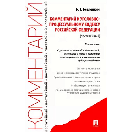 Фото Комментарий к УПК РФ