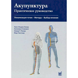 Акупунктура. Практическое руководство
