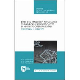 Расчеты машин и аппаратов химических производств и нефтегазопереработки (примеры и задачи)