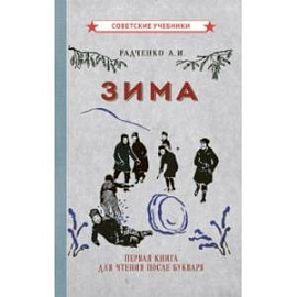 Зима. Первая книга для чтения после букваря (1927)