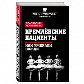 Кремлевские пациенты. Как умирали вожди