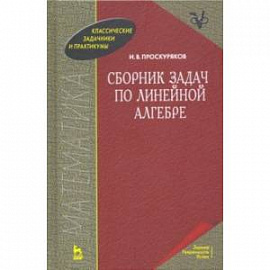 Сборник задач по линейной алгебре. Учебное пособие