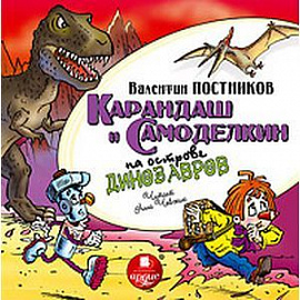 CDmp3 Карандаш и Самоделкин на острове динозавров