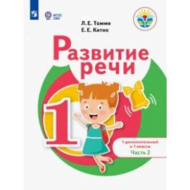 Развитие речи. 1 дополнительный и 1 классы. Учебное пособие. Адаптированные программы. В 2-х частях. Часть 2.