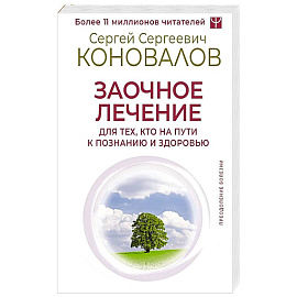 Заочное лечение. Для тех, кто на Пути к Познанию и Здоровью