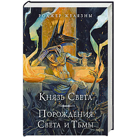 Князь Света. Порождения Света и Тьмы (иллюстрации Hekkil)